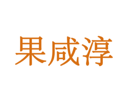 果咸淳 第29类食品商标图样