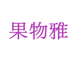 果物雅 第29类食品商标图样