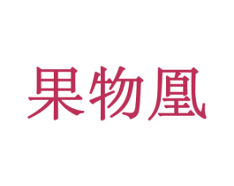 果物凰 第29类食品商标图样