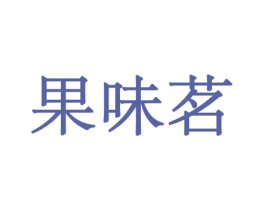 果味茗 第29类食品商标图样