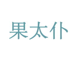 果太仆 第29类食品商标图样