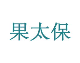 果太保 第29类食品商标图样