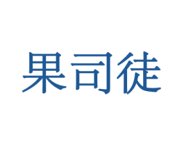 果司徒 第29类食品商标图样