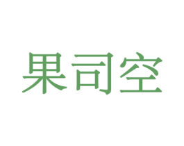 果司空 第29类食品商标图样