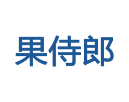 果侍郎 第29类食品商标图样