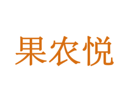 果农悦 第29类食品商标图样