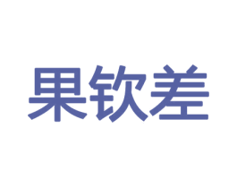 果钦差 第29类食品商标图样