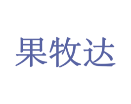 果牧达 第29类食品商标图样