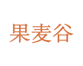 果麦谷 第29类食品商标图样