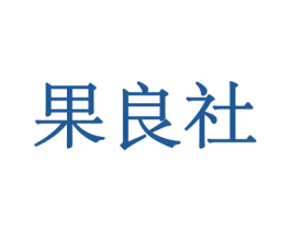 果良社 第29类食品商标图样