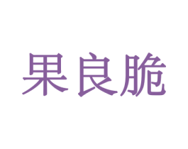 果良脆 第29类食品商标图样