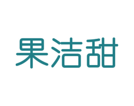 果洁甜 第29类食品商标图样