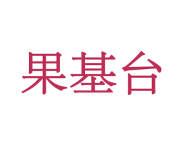 果基台 第29类食品商标图样