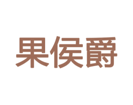 果侯爵 第29类食品商标图样