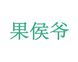 果侯爷 第29类食品商标图样