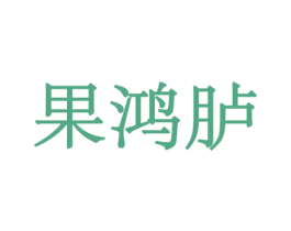 果鸿胪 第29类食品商标图样