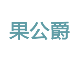 果公爵 第29类食品商标图样