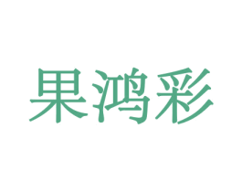 果鸿彩 第29类食品商标图样