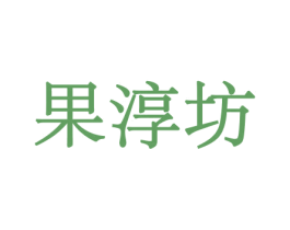 果淳坊 第29类食品商标图样