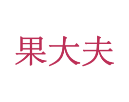 果大夫 第29类食品商标图样