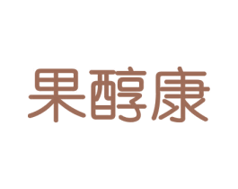 果醇康 第29类食品商标图样