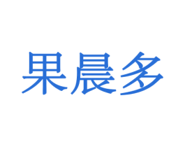 果晨多 第29类食品商标图样