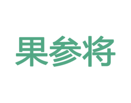 果参将 第29类食品商标图样