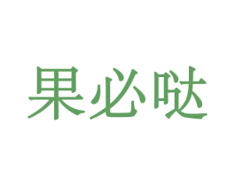 果必哒 第29类食品商标图样