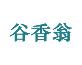 谷香翁 第29类食品商标图样