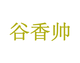 谷香帅 第29类食品商标图样