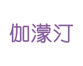 伽濛汀 第29类食品商标图样