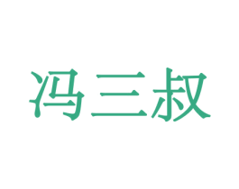 冯三叔 第29类食品商标图样