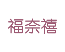 福奈禧 第29类食品商标图样