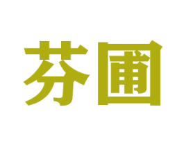 芬圃 第29类食品商标图样
