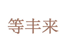 等丰来 第29类食品商标图样