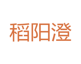 稻阳澄 第29类食品商标图样