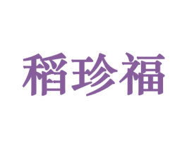 稻珍福 第29类食品商标图样
