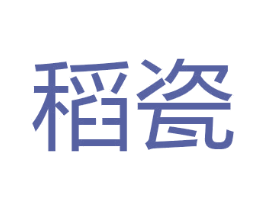 稻瓷 第29类食品商标图样