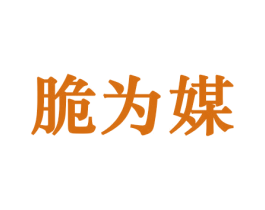 脆为媒 第29类食品商标图样