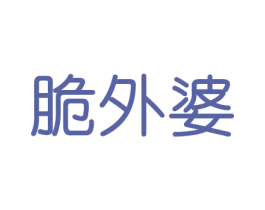 脆外婆 第29类食品商标图样