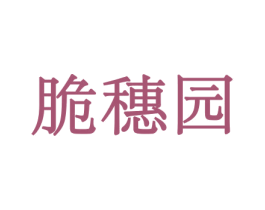 脆穗园 第29类食品商标图样