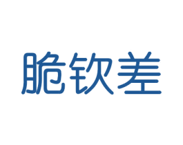 脆钦差 第29类食品商标图样