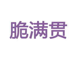 脆满贯 第29类食品商标图样