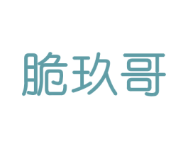 脆玖哥 第29类食品商标图样