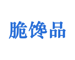 脆馋品 第29类食品商标图样
