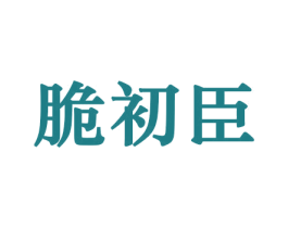 脆初臣 第29类食品商标图样