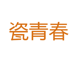 瓷青春 第29类食品商标图样