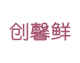 创馨鲜 第29类食品商标图样