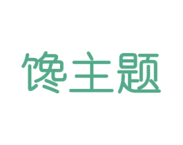 馋主题 第29类食品商标图样