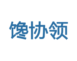 馋协领 第29类食品商标图样